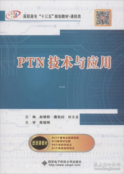 PTN技术与应用（高职）