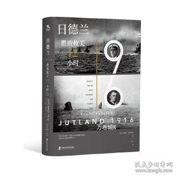 日德兰1916：胜败攸关12小时