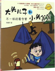 大头儿子和小头爸爸：不一样的夏令营（注音全彩美绘 原著故事典藏版）