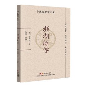 濒湖脉学（中医经典掌中宝）