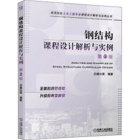 正版现货 钢结构课程设计解析与实例