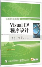 正版现货 Visual C#程序设计