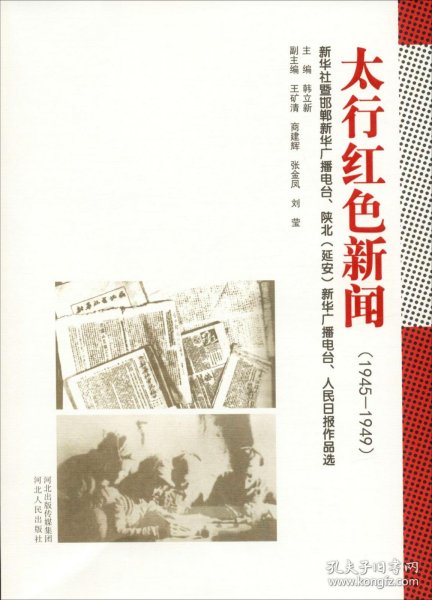 太行红色新闻（1945-1949）：新华社暨邯郸新华广播电台、陕北（延安）新华广播电台、人民日报作品选