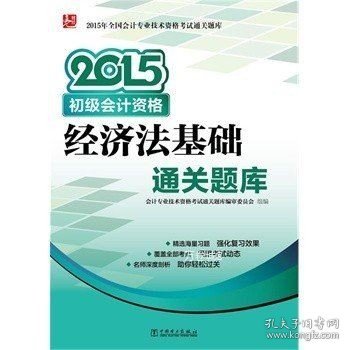 2015年全国会计专业技术资格考试通关题库 初级会计资格 经济法基础通关题库