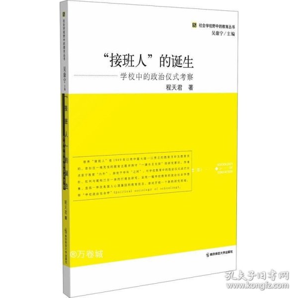 接班人的诞生：学校中的政治仪式考察