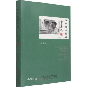 正版现货 百年大师经典(常书鸿卷)