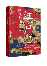 正版现货 江户 原来如此 (日)堀口茉纯 著 杨晓钟 赵翻 译 网络书店 正版图书