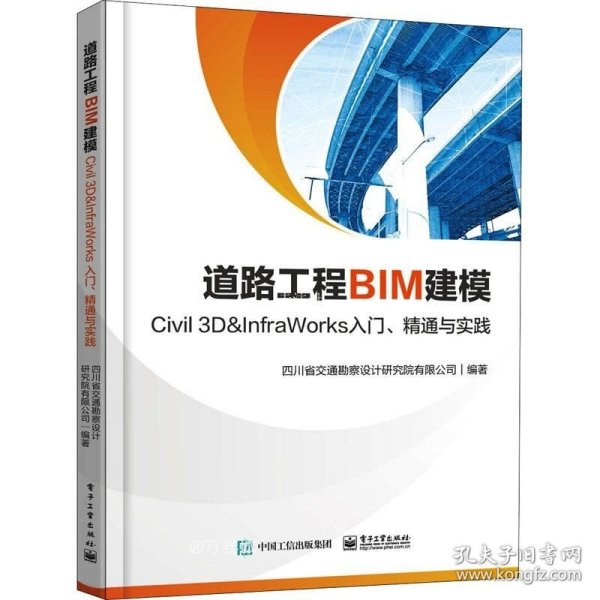 道路工程BIM建模——Civil 3D ＆ InfraWorks 入门、精通与实践