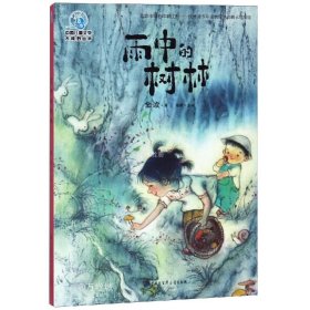正版现货 中国儿童文学大视野丛书雨中的树林（全彩插图版）