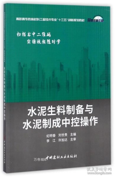 水泥生料制备与水泥制成中控操作