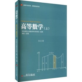 高等数学（上）（适用于经济类、管理类各专业）