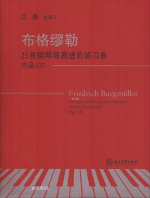 布格缪勒25首钢琴简易进阶练习曲 作品100