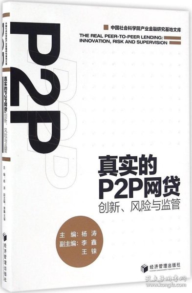 真实的P2P网贷：创新、风险与监管