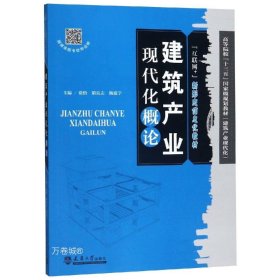 正版现货 建筑产业现代化概论