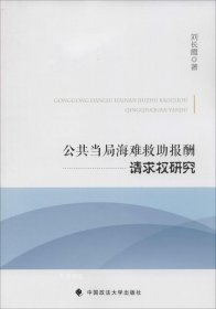 公共当局海难救助报酬请求权研究