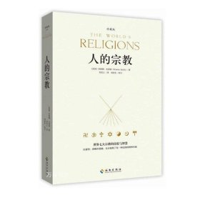 人的宗教（珍藏版）：世界七大宗教的历史和智慧