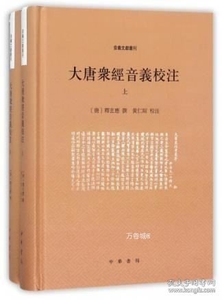 大唐众经音义校注(套装共2册)