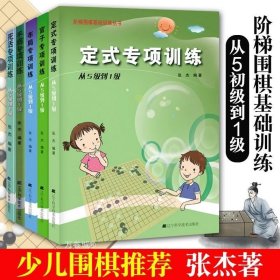 正版现货 手筋官子定式布局死活专项训练从5级到1级全5册 阶梯围棋基础训练丛书张杰围棋围棋教程围棋基础训练围棋提高围棋辽科