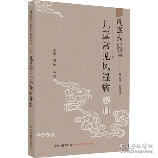 风湿病中医临床诊疗丛·儿童常见风湿病分册