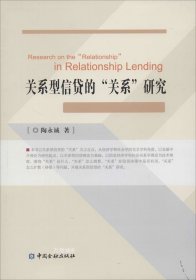 正版现货 关系型信贷的“关系”研究