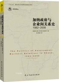 加纳政府与企业间的关系史（1982-2008）