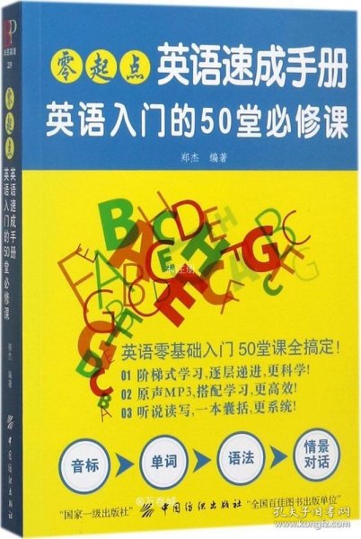 零起点英语速成手册：英语入门的50堂必修课