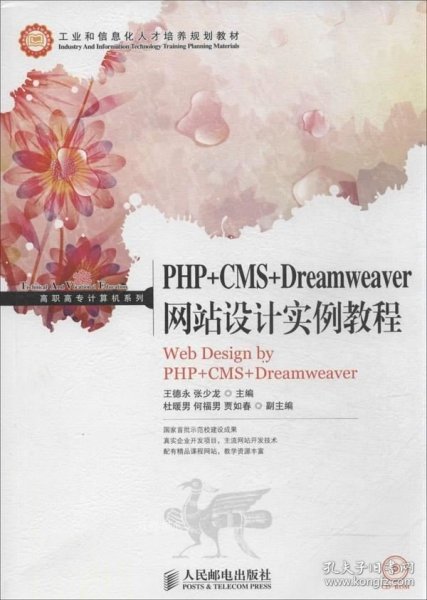 PHP+CMS+Dreamweaver网站设计实例教程/高职高专计算机系列·工业和信息化人才培养规划教材