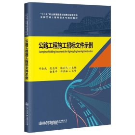 《公路工程施工招标文件示例》