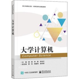 正版现货 大学计算机