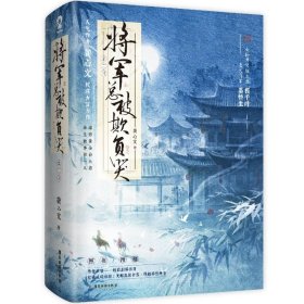 正版现货 将军总被欺负哭(全2册) 龚心文 著 网络书店 正版图书