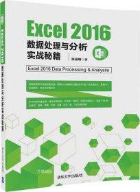 Excel 2016数据处理与分析实战秘籍