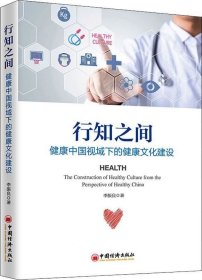 正版现货 行知之间：健康中国视域下的健康文化建设