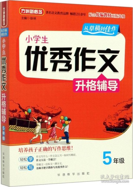 小学生优秀作文升格辅导·5年级