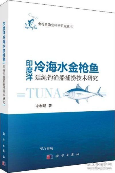 印度洋冷海水金枪鱼延绳钓鱼船捕捞技术研究