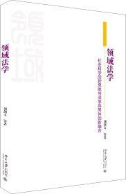 领域法学社会科学的新思维与法学共同体的新融合