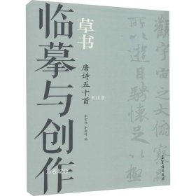 临摹与创作：草书唐诗五十首