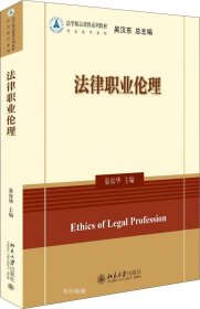 正版现货 法律职业伦理