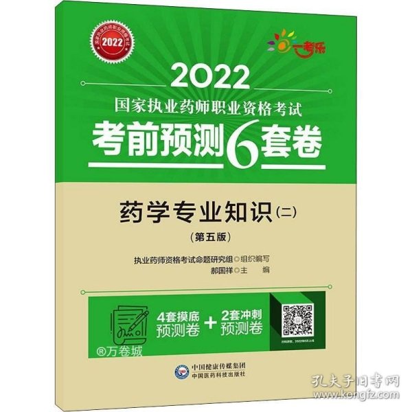 2022执业药师考试考前预测6套卷药学专业知识（二）（第五版）