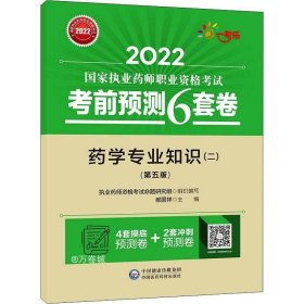 2022执业药师考试考前预测6套卷药学专业知识（二）（第五版）