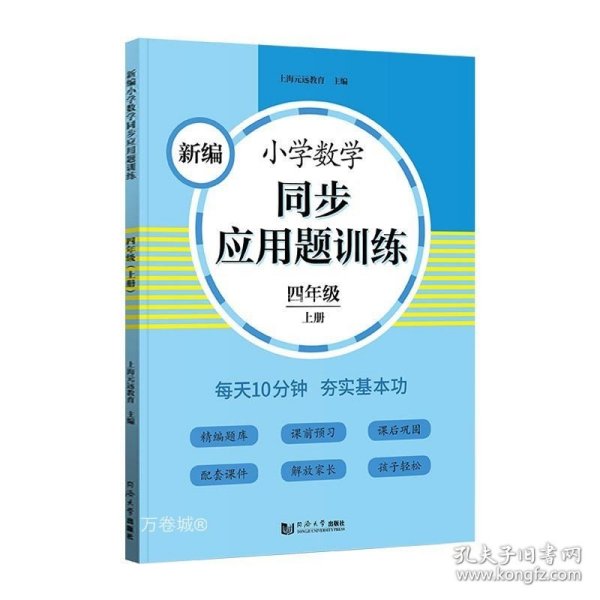 新编小学数学同步应用题训练 四年级上册 人教版配套练习册 精编题库进阶训练 与教材同步 配套讲解课程 反馈评价