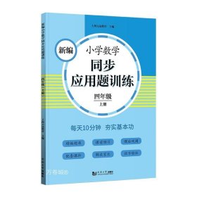 新编小学数学同步应用题训练 四年级上册 人教版配套练习册 精编题库进阶训练 与教材同步 配套讲解课程 反馈评价