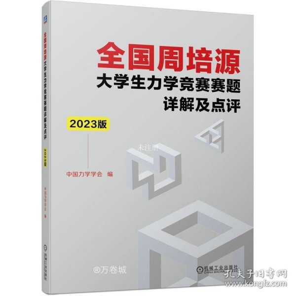 全国周培源大学生力学竞赛赛题详解及点评 2023版