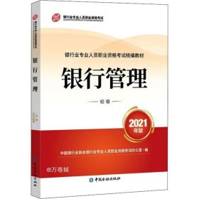 银行业专业人员职业资格考试教材2021（原银行从业资格考试） 银行管理(初级)(2021年版)