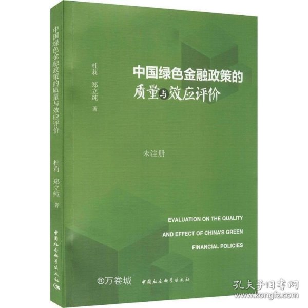 中国绿色金融政策的质量与效应评价