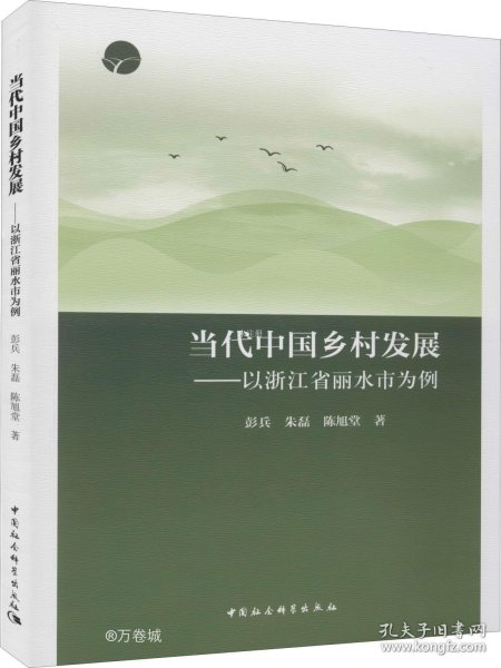 当代中国乡村发展：以浙江省丽水市为例