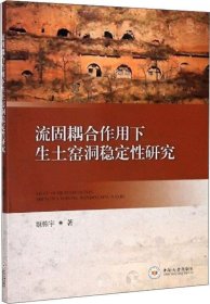 流固耦合作用下生土窑洞稳定性研究