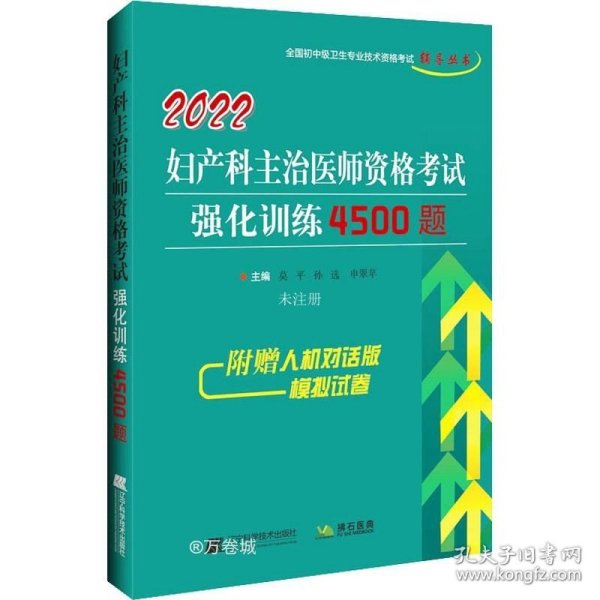 2022妇产科主治医师资格考试强化训练4500题