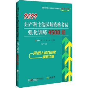 2022妇产科主治医师资格考试强化训练4500题