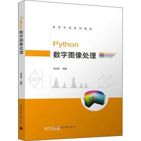 正版现货 Python数字图像处理