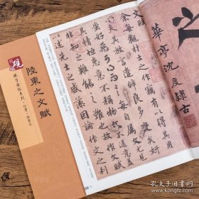 正版 硯臺金帖系列.陸柬之文賦行書字帖初學(xué)者教程原帖臨摹軟筆書法碑帖教程 9787558008702